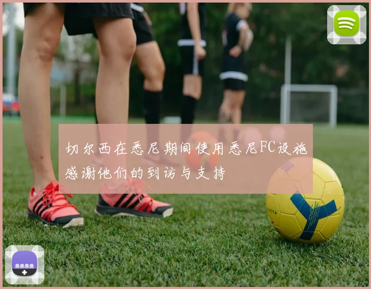 切尔西在悉尼期间使用悉尼FC设施感谢他们的到访与支持