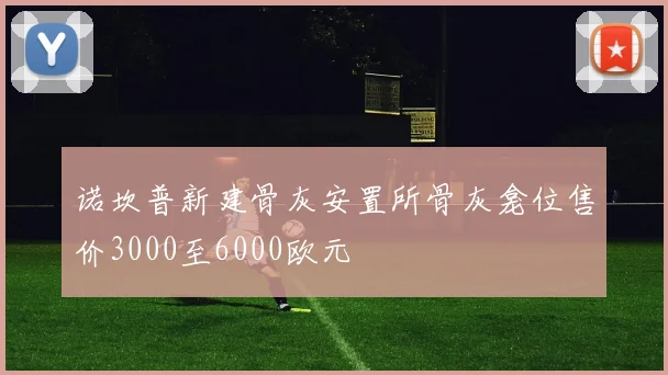 诺坎普新建骨灰安置所骨灰龛位售价3000至6000欧元