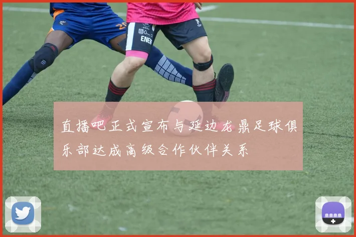 直播吧正式宣布与延边龙鼎足球俱乐部达成高级合作伙伴关系