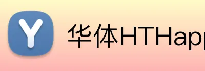 华体HTHapp登录入口 Logo